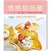 

食尚达人诱惑甜品屋