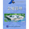 

普通高等学校旅游管理教材会展管理