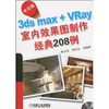 

中文版3dsmax+VRay室内效果图制作经典208例