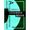 

21世纪高职高专会计专业“十二五”规划教材：会计信息系统应用操作实务