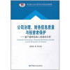 

公司治理、财务信息质量与投资者保护：基于最终控制视角的分析