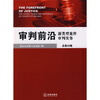 

审判前沿：新类型案件审判实务（总第28集）