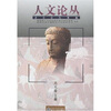 

人文论丛2005年卷