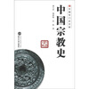 

中国专门史文库：中国宗教史