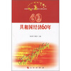 

庆祝新中国成立60周年百种重点图书：共和国经济60年