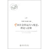 

中国社会的运行与变迁：理论与诠释