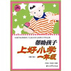 

帮助孩子上好小学一年级修订本
