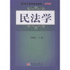 

民法学/21世纪高等院校教材·法学系列