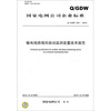 

Q/GDW 245-2010 输电线路微风振动监测装置技术规范