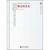 

元照法学文库：罪过形式论