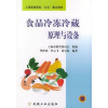 

上海普通高校“九五”重点教材：食品冷冻冷藏原理与设备