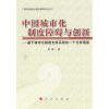 

中国城市化制度障碍与创新：基于城市化制度支持系统的一个分析框架