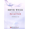 

创新年轮 攀登足迹