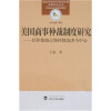 

美国商事仲裁制度研究：以仲裁协议和仲裁裁决为中心