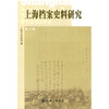 

上海档案史料研究第六辑