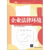 

企业法律环境/21世纪工商管理特色教材