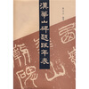 

汉华山碑题跋年表