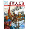 

什么是什么：维京人之谜