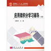 

应用微积分学习辅导（下册）
