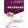 

建筑工程造价管理/北大版·高职高专土建系列规划教材·21世纪全国高职高专土建立体化系列规划教材