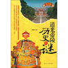 

道光帝陵历史之谜图文珍藏版