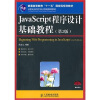 

JavaScript程序设计基础教程（第2版）