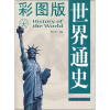 

世界通史（彩图版）