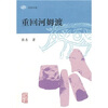 

重回河姆渡