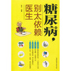 

糖尿病别太依赖医生
