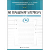 

秘书沟通协调与谈判技巧