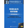 

和谐社会与政府创新（附光盘1张）
