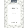 

商务印书馆文库中国近百年史