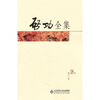 

启功全集（第18卷）