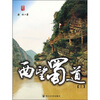 

西望蜀道（上）