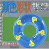 

童童碟碟卡：颜色形状（卡片+VCD）