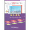 

防止电力生产重大事故的要求与措施（第3册）：综合部分