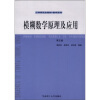 

模糊数学原理及应用第5版