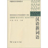 

2009汉语新词语