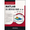 

计算机辅助工程系列规划教材：MATLAB语言程序设计教程（第2版）