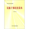 

中共中央党校教材民族干部历史读本