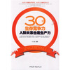 

30岁生存竞争力：人际关系也是生产力