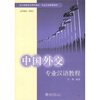 

北大版留学生预科教材·专业汉语教程系列：中国外交专业汉语教程