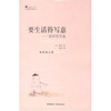 

要生活得写意:蒙田随笔集