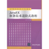 

高等院校信息技术规划教材JavaEE框架技术进阶式教程