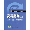 

高等数学（上册）（理工类·第4版）/21世纪数学教育信息化精品教材·大学数学立体化教材