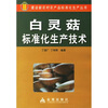 

白灵菇标准化生产技术