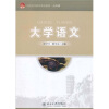 

全国高等院校规划教材·公共课：大学语文