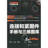 

制造业信息化三维模型资源：连接和紧固件手册与三维图库（CATIA版）（附DVD-ROM光盘1张）