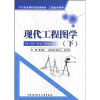 

工程图学系列教材：现代工程图学（下）