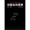 

艺术院校动画基础系列教材动画运动规律